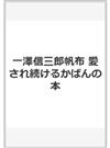 一澤信三郎帆布 愛され続けるかばんの本 カバン・袋物・帆布加工一式