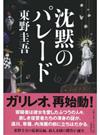 沈黙のパレード （ガリレオ）