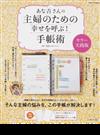 あな吉さんの主婦のための幸せを呼ぶ！手帳術 カラー実践版 （別冊すてきな奥さん）