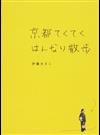 京都てくてくはんなり散歩