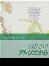 １４ひきのアトリエから いわむらかずおエッセイ集