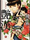 艶漢 １ （ＷＩＮＧＳ ＣＯＭＩＣＳ）