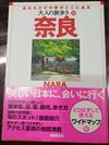 奈良 あなただけの旅がここにある ２００８ （大人の街歩き）