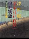 浮世絵「名所江戸百景」復刻物語