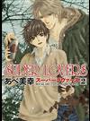 ＳＵＰＥＲ ＬＯＶＥＲＳ ２ （あすかコミックスＣＬ－ＤＸ）