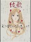 紡歌 天つ空なる人を恋ふとて 渡瀬悠宇「妖しのセレス」イラスト集