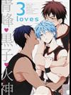 ３ ｌｏｖｅｓ 青峰♥黒子♥火神 （Ｆ－ＢＯＯＫ Ｓｅｌｅｃｔｉｏｎ）