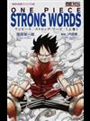 ＯＮＥ ＰＩＥＣＥ ＳＴＲＯＮＧ ＷＯＲＤＳ １上巻 （集英社新書 ヴィジュアル版）