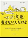 マジ文章書けないんだけど 朝日新聞ベテラン校閲記者が教える一生モノの文章術