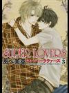 ＳＵＰＥＲ ＬＯＶＥＲＳ ３ （あすかコミックスＣＬ－ＤＸ）