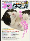 ネコダマシイ Ｖｏｌ．１（２００８） 〈より良い人生は猫に学べ〉自由＆気まま＆適当がイチバン！ （タツミムック）