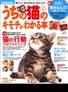 うちの猫のキモチがわかる本 Ｖｏｌ．２６ （学研ムック趣味・情報シリーズ）