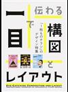 一目で伝わる構図とレイアウト 「１枚ものチラシ」のデザイン特集