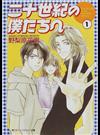 二十世紀の僕たちへ １ （角川ティーンズルビー文庫）