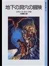 地下の洞穴の冒険 （岩波少年文庫）