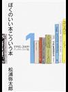 ぼくのいい本こういう本 １９９８−２００９ブックエッセイ集 １