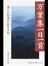 万葉集一日一首 美しい日本の心をよむ （致知一日一言シリーズ）