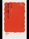 漢文と東アジア 訓読の文化圏 （岩波新書 新赤版）