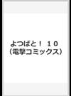 よつばと！ １０ （電撃コミックス）