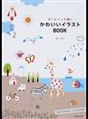 ボールペンで描くかわいいイラストＢＯＯＫ