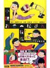 小説おそ松さん　後松　ストラップ付き限定版 （JUMP j BOOKS）