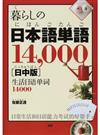 暮らしの日本語単語１４，０００ 日中版