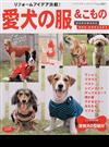 愛犬の服＆こもの リフォームアイデア満載！ （レディブティックシリーズ ソーイング）