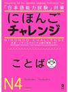にほんごチャレンジことばＮ４ 「日本語能力試験」対策