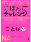 にほんごチャレンジことばＮ４ 「日本語能力試験」対策