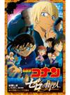 名探偵コナン ゼロの執行人 （小学館ジュニア文庫）