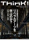 Ｔｈｉｎｋ！ 実践的ビジネストレーニング誌 Ｎｏ．５０（２０１４ＳＵＭＭＥＲ） なぜ世界のエリート達はリベラルアーツを学ぶのか？