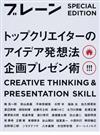 トップクリエイターのアイデア発想法・企画プレゼン術