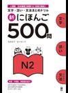 新にほんご500問 N2 （文字・語い・文法まとめドリル）