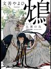 鴆 比翼の鳥 （Ｃａｎｎａ Ｃｏｍｉｃｓ）