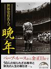 世界史有名人の晩年 （新人物文庫）