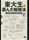 東大生が選んだ勉強法 「私だけのやり方」を教えます （ＰＨＰ文庫）