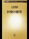 医療の限界 （新潮新書）