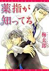 薬指が知ってる （ディアプラスコミックス）