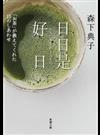 日日是好日 「お茶」が教えてくれた１５のしあわせ （新潮文庫）