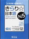 きらり☆日本語Ｎ５語彙