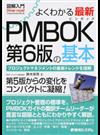 よくわかる最新ＰＭＢＯＫ第６版の基本 プロジェクトマネジメントの最新トレンドを理解 （図解入門 Visual Guide Book）