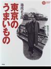 東京のうまいもの 散歩のとき何か食べたくなって （コロナ・ブックス）