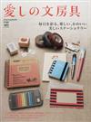 愛しの文房具 毎日を彩る楽しい、かわいい、美しいステーショナリー ｎｏ．１ （エイムック）