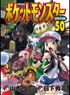 ポケットモンスタースペシャル 初版限定特別版（５０） （小学館プラス・アンコミックス）