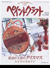 ペイントクラフト Ｎｏ．５２ 窓辺が主役のクリスマス （Ｈｅａｒｔ ｗａｒｍｉｎｇ ｌｉｆｅ ｓｅｒｉｅｓ）