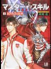 マスターオブスキル全職高手 １ 放たれた闘神 （ＬＢブックス）