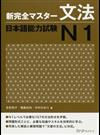 新完全マスター文法日本語能力試験Ｎ１