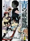 青の祓魔師 １ ウィークエンド・ヒーロー （ＪＵＭＰ Ｊ ＢＯＯＫＳ）