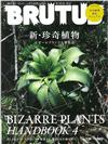 BRUTUS 7月15日/2019─新・珍奇植物特集