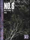 ＮＯ．６ ＃６ （講談社文庫）